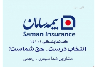 نمایندگی بیمه سامان کد ۱۵۱۰۱ ارائه دهنده کلیه خدمات بیمه ای اعم از بیمه