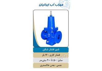 شیرآلات صنعتی - قیمت شیر فشارشکن چدنی