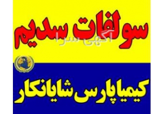 فروش ویژه سولفات سدیم فروش سولفات سدیم Na2SO4 نمک سدیم سولفوریک اسید