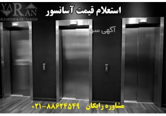 قیمت کابین شیشه ای آسانسور | تولیدی آسانسور یاران در تهران شرکت تولیدی
