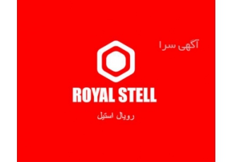 واردات و توزیع بی واسطه انواع توری های مش استیل در گرمی رویال استیل