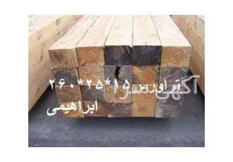 فروش تراورس روسی وایرانی (اشباع روغنی و چوب آوران www chobavaran com