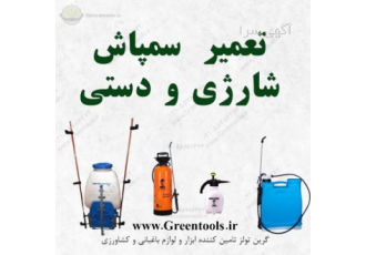 تعمیر سمپاش های دستی و شارژی تعمیر و تامین قطعه انواع سمپاش های دستی