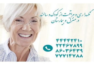 شرکت خدمات پرستاری ( پرستار کودک - پرستار سالمند )