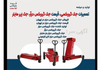تعمیرات جک گیربکسی قیمت جک گیربکس درآر جک زیر مایلر در تهران فروش