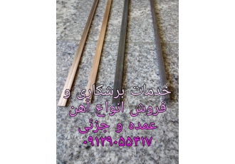 فروش و برشکاری آهن آلات