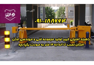 فروش و نصب راهبند اتوماتیک درشهرضا مجموعه فنی و مهندسی اوژن مرکز تخصصی