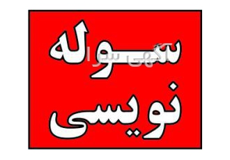 سوله نویسی خطاطی و طراحی روی سوله برای کارخانجات با نظارت مدرس خوشنویشی