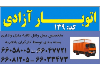 اتو بار آزادی (کد۱۳۹) اتو بار آزادی متخصص در حمل