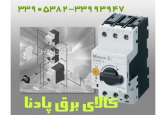 فروش کلید حرارتی مولر آلمان مدل PKZM Moeller در تهران کلید حرارتی
