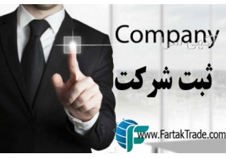 ثبت شرکت کارت بازرگانی**( تسویه نهایی پس از ثبت)** گروه بازرگانی حقوقی