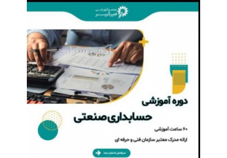آموزش جامع حسابداری صنعتی