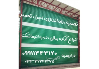 نصب و اجرا وتعمیرات کرکره برقی-درب برقی - درب شیشه ای
