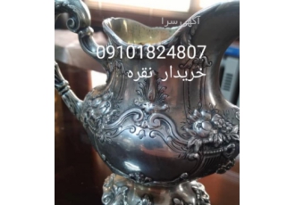 خریدار نقره،ظروف نقره و ظروف قدیمی و آنتیک