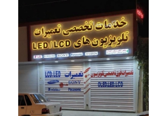 زاهدان تعمیرات فوق تخصصی تلویزیون LED/LCD سامسونگ الجی