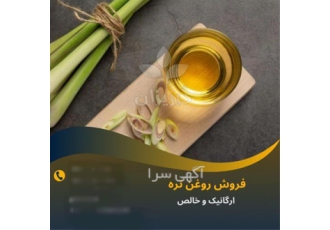 فروش روغن تره اصل در تهران فروش روغن تره خالص تضمینی و فروش انواع روغن