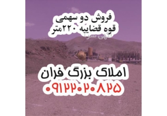 فروش دو سهمی قوه قضاییه ۲۲۰ متری فاز ۱۰ در پردیس فروش دو سهمی قوه
