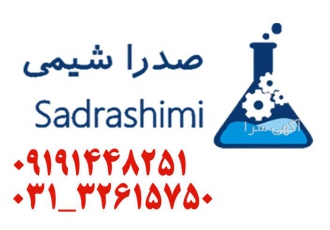 فروش مواد اولیه شیمیایی غذایی و خوراکی