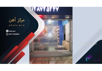 خرید درب آکاردئونی ، بدون واسطه