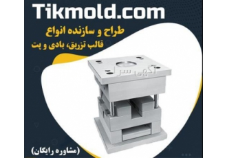 تولید قالب تزریق پلاستیک با بهترین کیفیت و قیمت مناسب