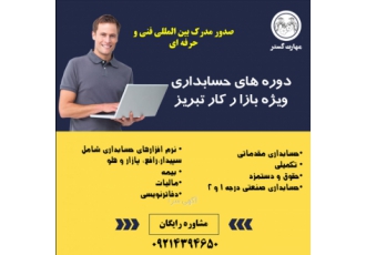 آموزش حسابداری ویژه اشتغال در تبریز ✅ ✅ مشاوره رایگان پیش از پرداخت