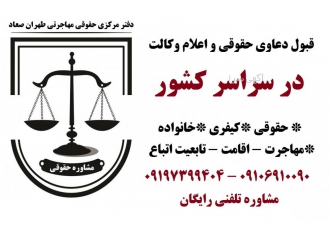 وکیل وکالت مشاوره حقوقی کیفری خانواده با ما امور حقوقی تان