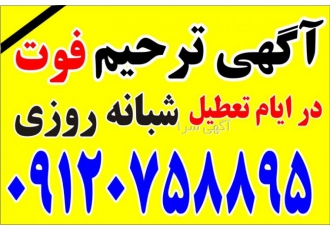 آگهی ترحیم   اعلامیه فوت   شبانه روزی