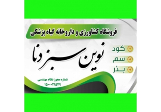 داروخانه گیاهپزشکی نوین سبز (سم فروشی پادنا)