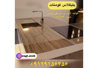 توزیع پلی گلاس فومنات توزیع پلی گلاس سفید و رنگی فومنات با نازلرین قیمت
