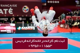 آگهی های آموزش رشته های ورزشی - کرج