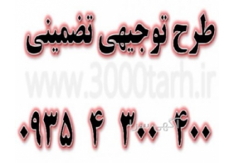 ارائه طرح توجیهی برای گرفتن مصوبه بانکی و مجوزهای لازم