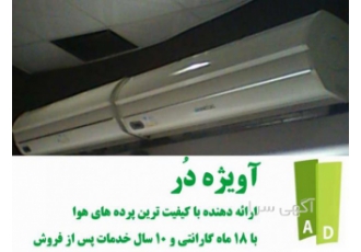 خرید پرده هوا مشهد شرکت آویژه در مرکز خرید پرده هوا مشهد خرید انواع