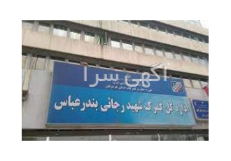 ترخیص کالا از گمرک رجایی
