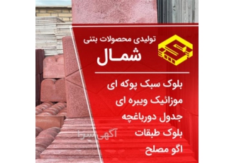 فروش و قیمت بلوک سبک فروش بلوک سیمانی