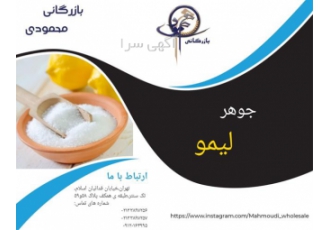 فروش جوهر لیمو قیمت جوهر لیمو فروش اسید سیتریک در تهران فروش جوهر