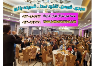 اجرای برنامه تقلید صدا و شعبده بازی در مجالس و مراسم