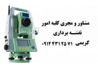 نقشه برداری تهران و لواسانات ارائه کلیه خدمات نقشه برداری تعیین مساحت