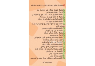 تکنیک و حافظه برتر در کرمان اگه اهل مطالعه ای یا دانش آموزی یا کنکوری