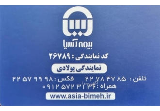 شخص ثالث بدنه آتش سوزی بیمه آسیا شخص ثالث بدنه آتش سوزی مسئولیت