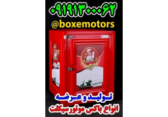باکس مخصوص هایپر مارکت و کالاهای حجیم تولید و عرضه انواع باکس موتور