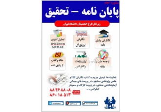مشاوره پایان نامه نگارش پایان نامه نگارش پروپوزال تحلیل آماری SPSS