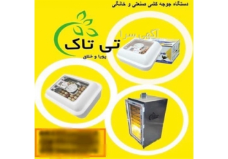 دستگاه جوجه کشی ، دستگاه جوجه کشی صنعتی