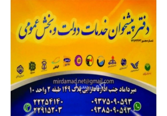 دفتر پیشخوان خدمات دولت و بخش عمومی