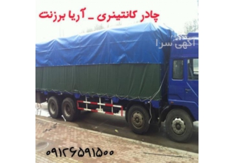 فروش چادر کانتینر ضخیم در کرج چادر کانتینر ضخیم تولید و فروش چادر