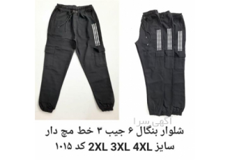 شلوار بنگال و اسلش عمده در قزوین تولید عمده شلوار با بهترین راحتی