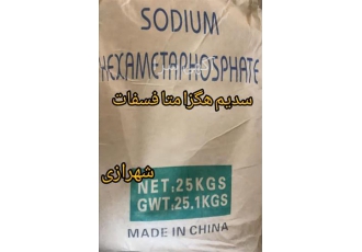سدیم هگزا متا فسفات