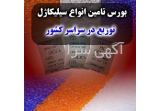فروش سیلیکاژل کلی و جزیی - پخش در سراسر کشور