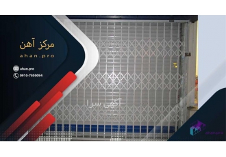 درب آکاردئونی ، با نازلترین قیمت