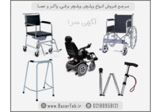 مرجع فروش انواع ویلچر ویلچر برقی واکر عصا فروش انواع ویلچر عصا