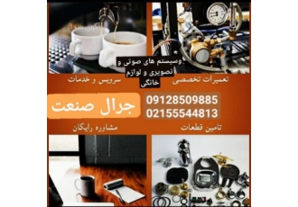 تعمیرگاه تخصصی اسپرسو سازه خانگی و صنعتی(جرال صنعت) تعمیرگاه تخصصی